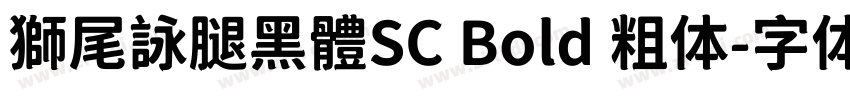 獅尾詠腿黑體SC Bold 粗体字体转换